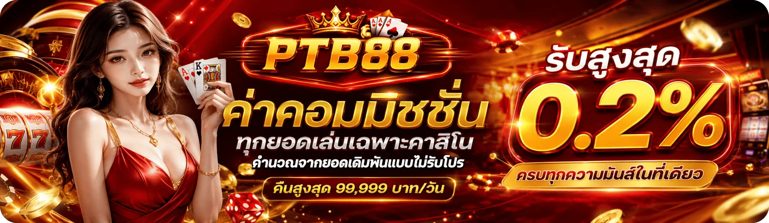 PTB88 เว็บตรง คาสิโนออนไลน์ สล็อตแตกง่าย