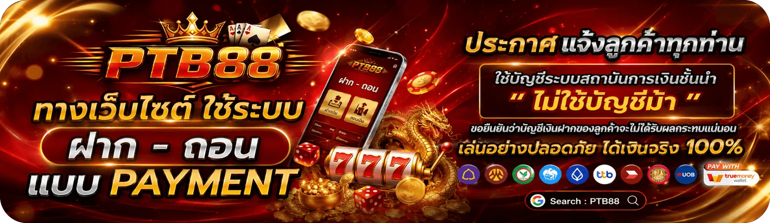 PTB88 สมัครสมาชิก โบนัสต้อนรับสมาชิกใหม่